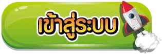 เจ็บจี๊ด 888 เข้าสู่ระบบ